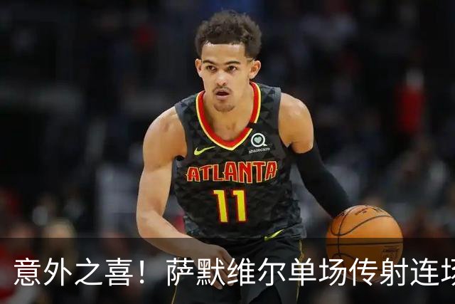 意外之喜！萨默维尔单场传射连场破门 巴黎曼联已有意