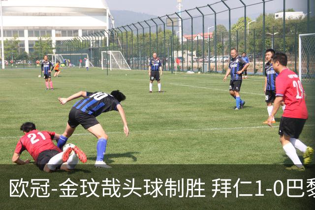 欧冠-金玟哉头球制胜 拜仁1-0巴黎圣日耳曼