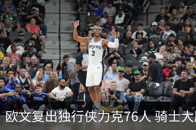欧文复出独行侠力克76人 骑士大胜国王6连胜