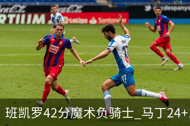 班凯罗42分魔术负骑士 马丁24+12热火力克猛龙